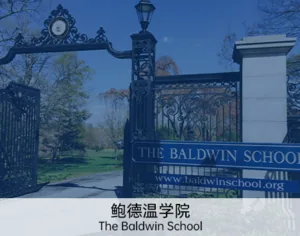 顶级私立高中申请 项目介绍 26