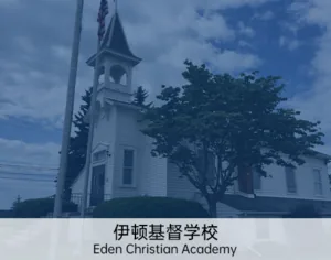 顶级私立高中申请 项目介绍 24